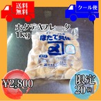 ホタテ　Aフレーク　１kg 　冷凍