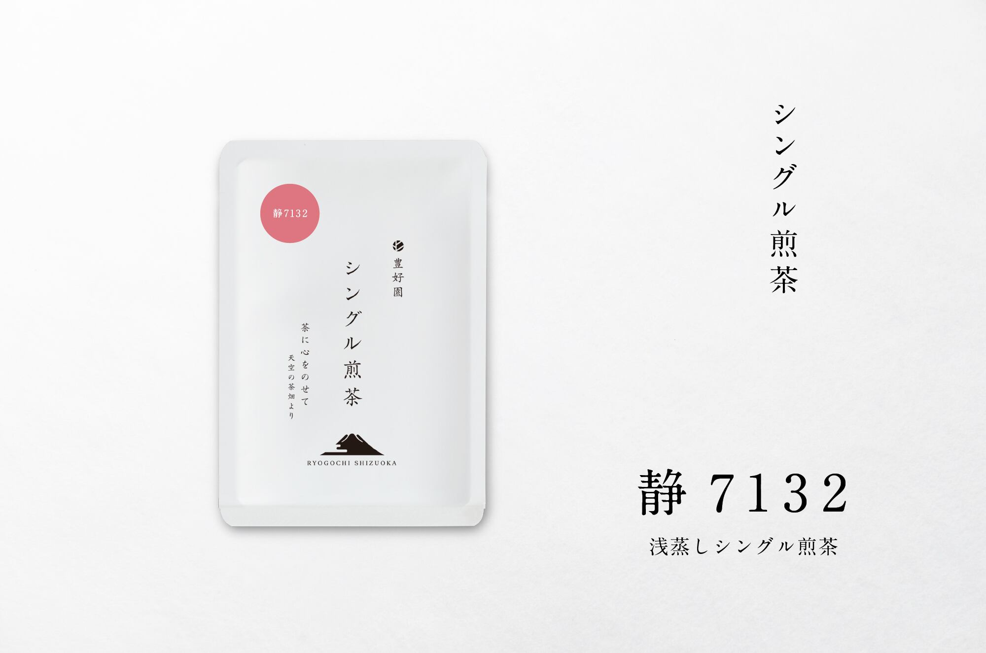 シングル煎茶【静7132】30g | 【公式通販ストア】シングルオリジン静岡
