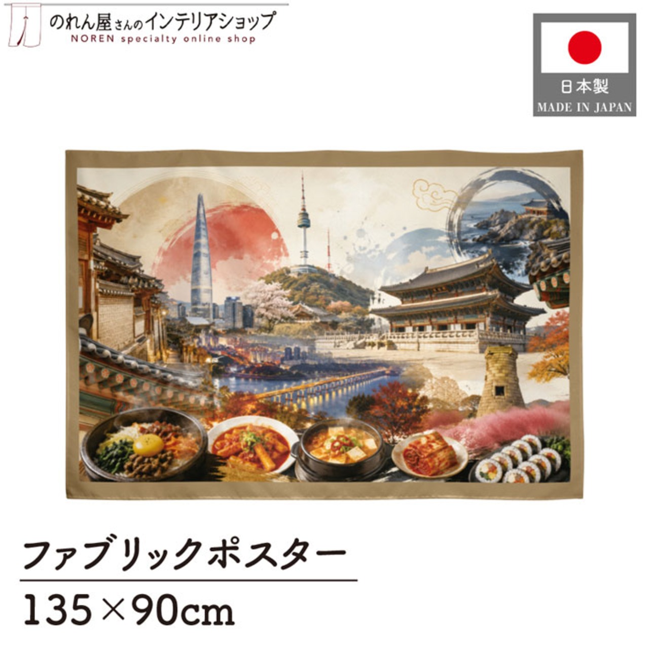 【受注生産】ファブリックポスター 韓国の風景と食文化 135×90cm 53024