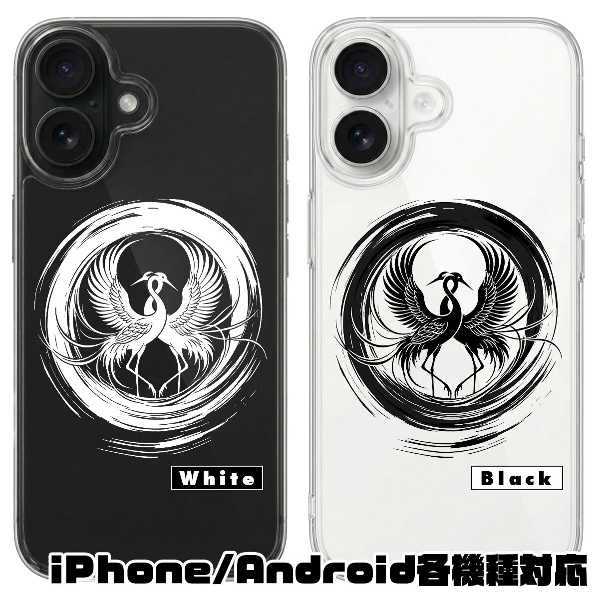 iPhone対応 スマホ ハードケース クリア シルエット 鶴 水墨画 ブラック ホワイト 黒 白 日本 ワンポイント Sumi-e Silhouette Art 和モダン 禅 縁起物 お守り シルエット 【iPhone17 / iPhone16e / AQUOS / Xperia 他 iPhone / Android ほぼ全機種対応】 |iajpcr01