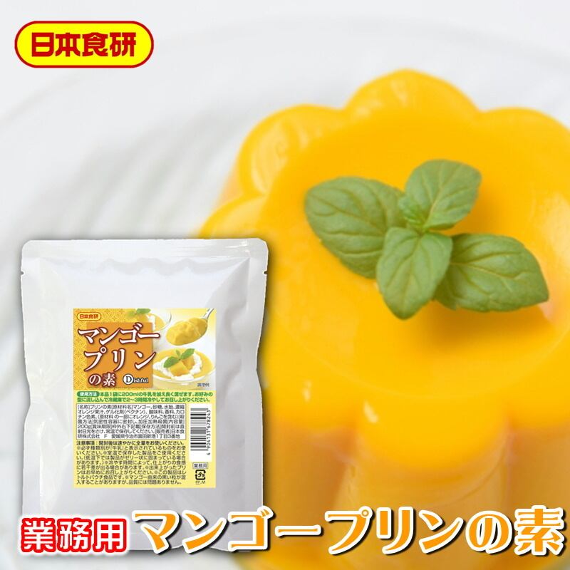 2袋(1袋200g)【日本食研・業務用】マンゴーピューレを使用しているのでマンゴーの果汁感を感じます【ポスト便】　マンゴープリンの素　うまいもの市場
