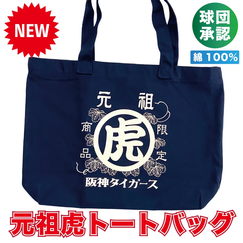 阪神タイガース球団承認 ☆元祖虎 トートバッグ☆ 入り口ファスナー 内