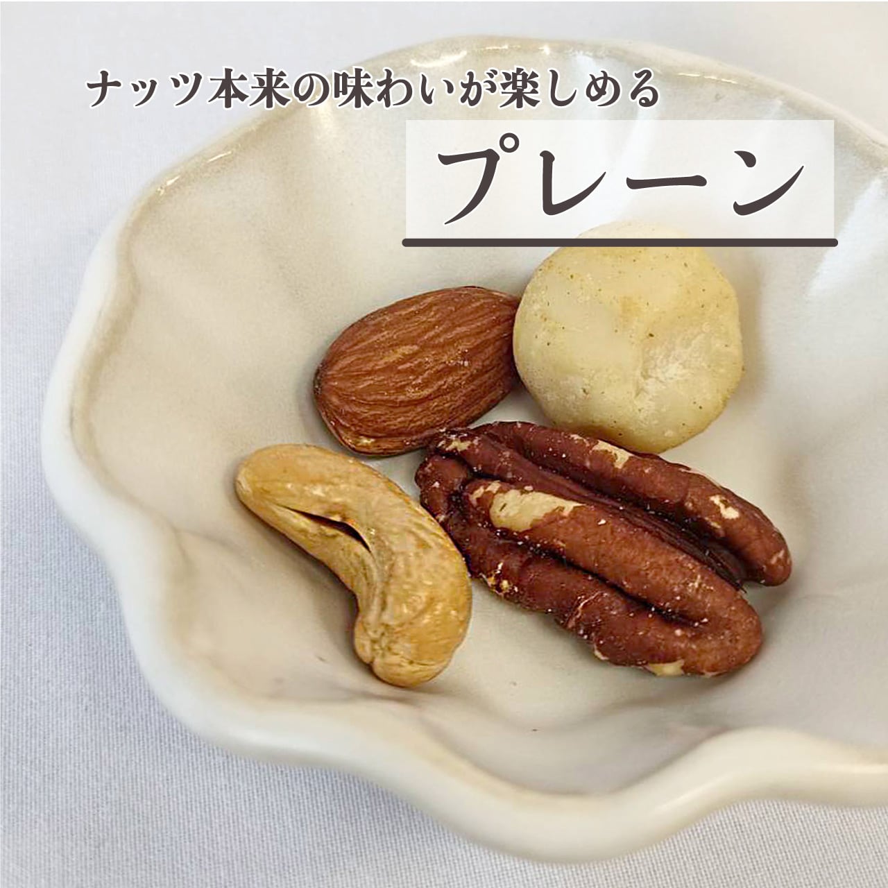 燻りナッツ 3種セット｜レギュラーサイズ【燻製屋猫松】 | 燻製屋猫松