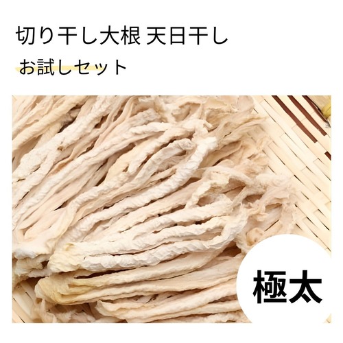 【送料無料】極太 切り干し大根 天日干し 1kg 業務用