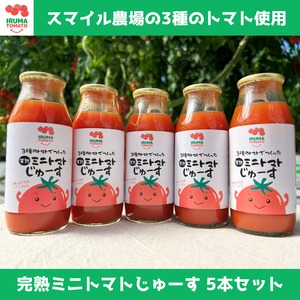 【ジュース】３種の完熟ミニトマト使用「ミニトマトじゅーす」5本入