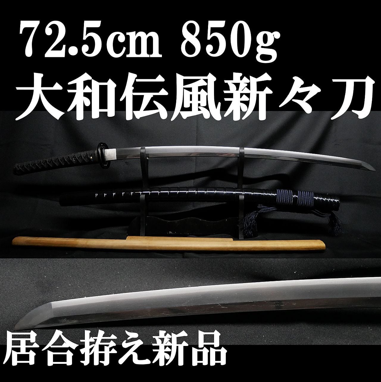 新々刀】72.5cm 刀身重量850gの豪刀! 元幅約3.2cm 元重 約7mm 居合外装