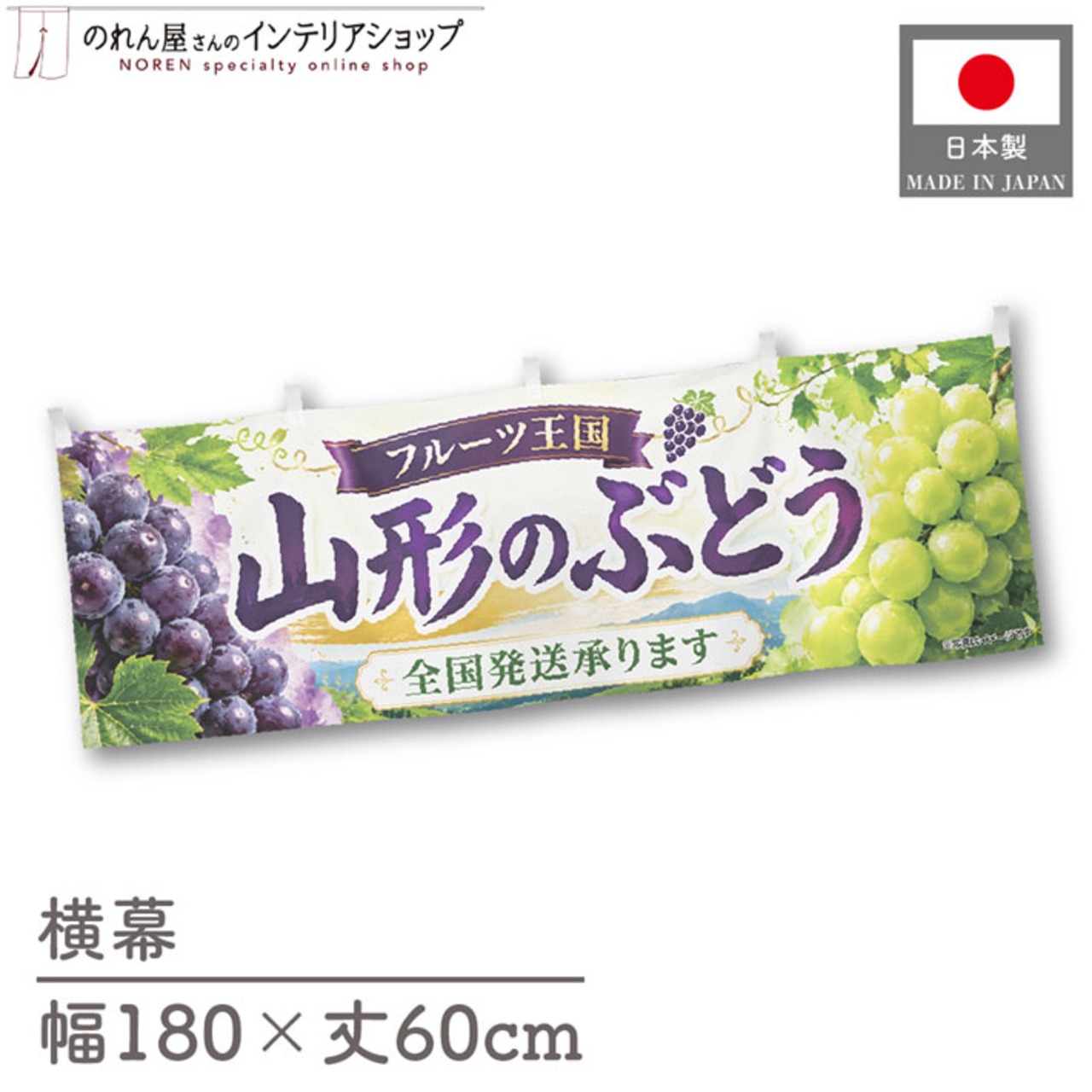 【受注生産】横幕 ポンジ 山形のぶどう02 180×60cm 52377