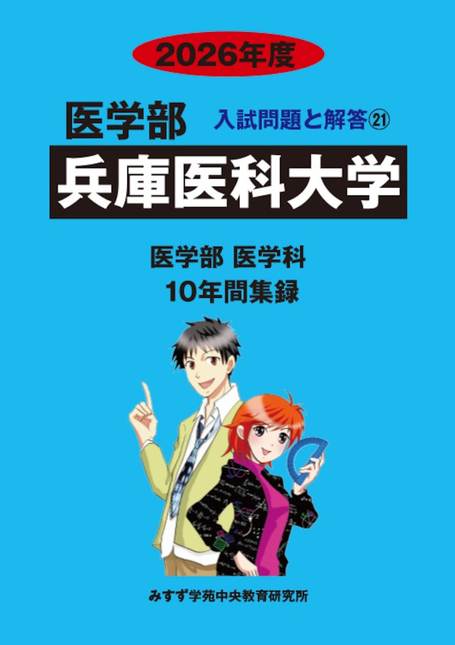 2026年度 私立医学部入試問題と解答 21.兵庫医科大学