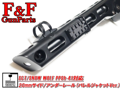 S&T/SW PPSh41対応 20mmサイド/アンダーレール(バレルジャケットVer.)