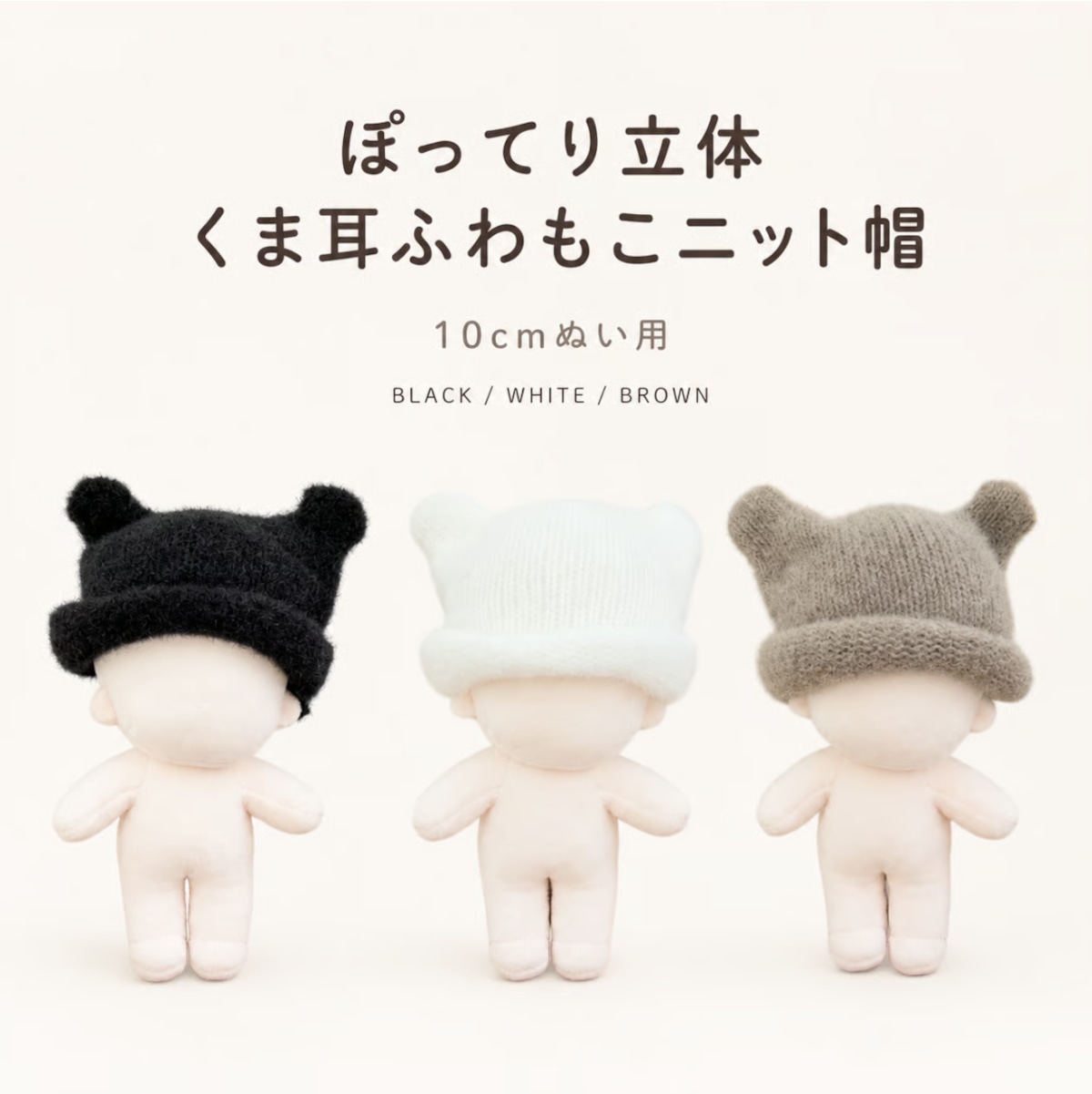 くま耳ふわもこニット帽【10cm用】TGHB-1018 | 推し活グッズの通販