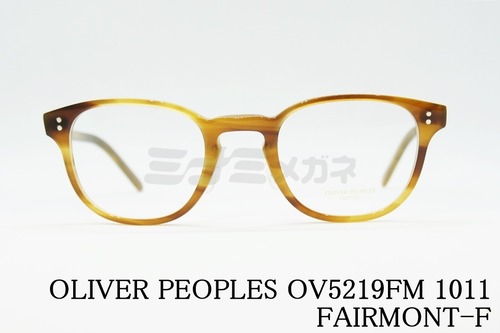 OLIVER PEOPLES メガネ OV5219FM 1011 FAIRMONT-F ウエリントン フェアモント オリバーピープルズ 正規品