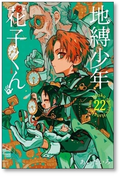 地縛少年花子くん あいだいろ [1-23巻 コミックセット/未完結 地縛少年花子くん あいだいろ [1-23巻 コミックセット/未完結