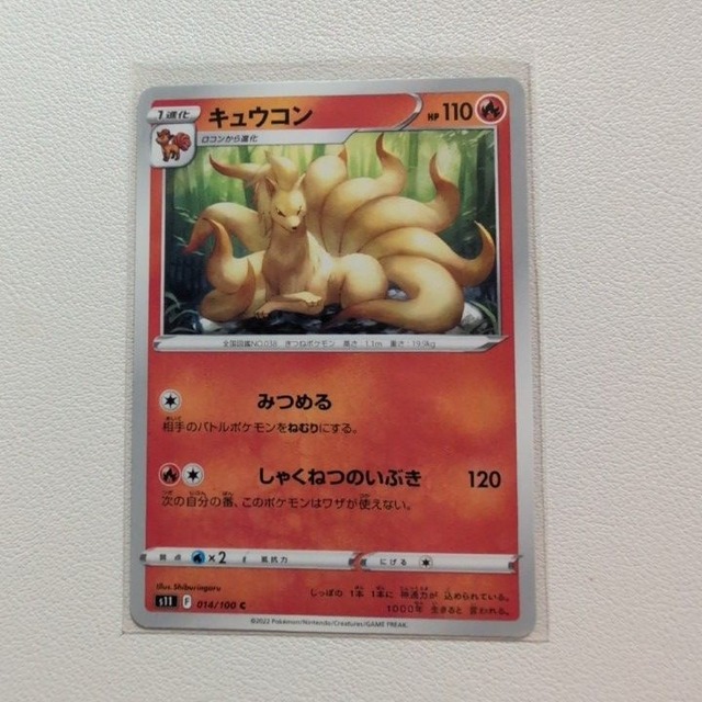 キュウコン 技/特：みつめる【s11.ほのおタイプ.シングルカード.ポケカ】