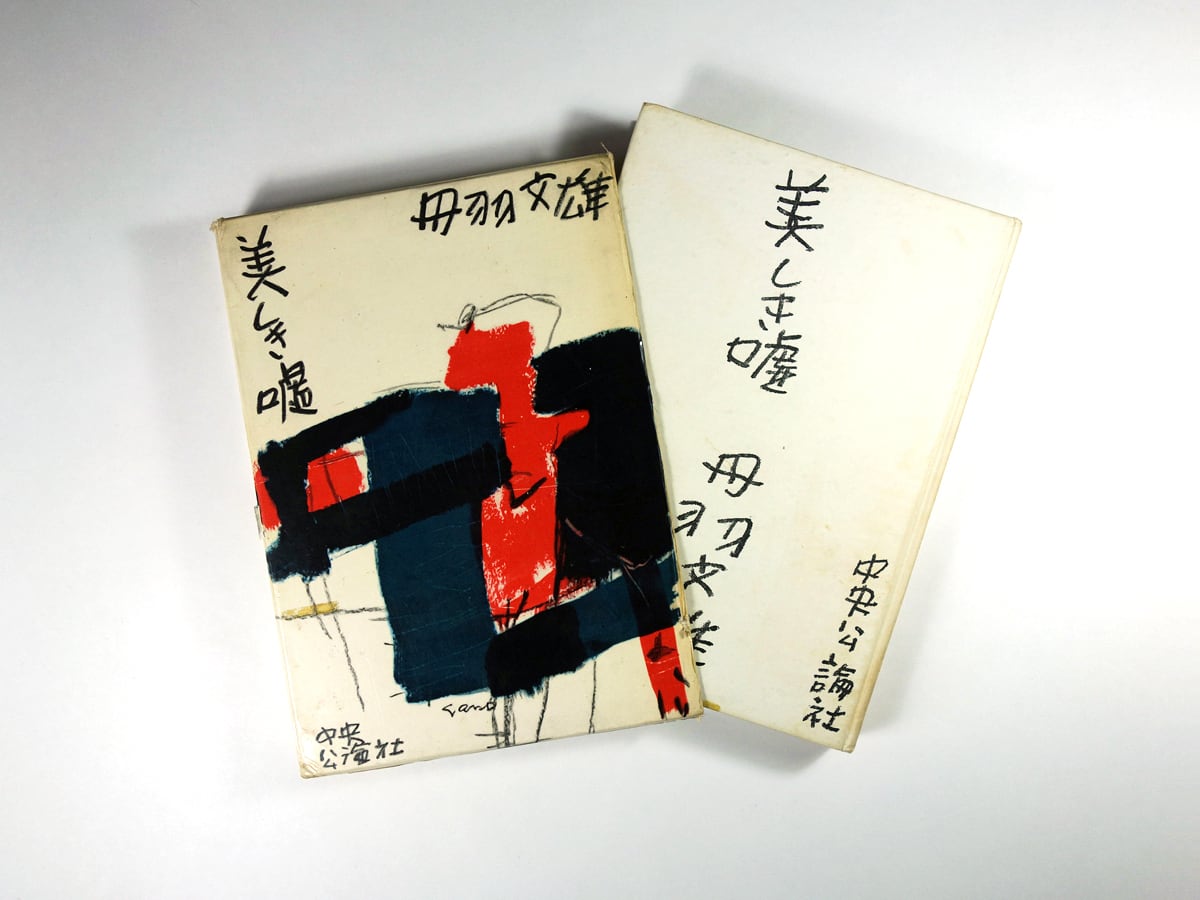 美しき嘘（丹羽文雄 著、佐野繁次郎 装幀） | bookstore ナルダ