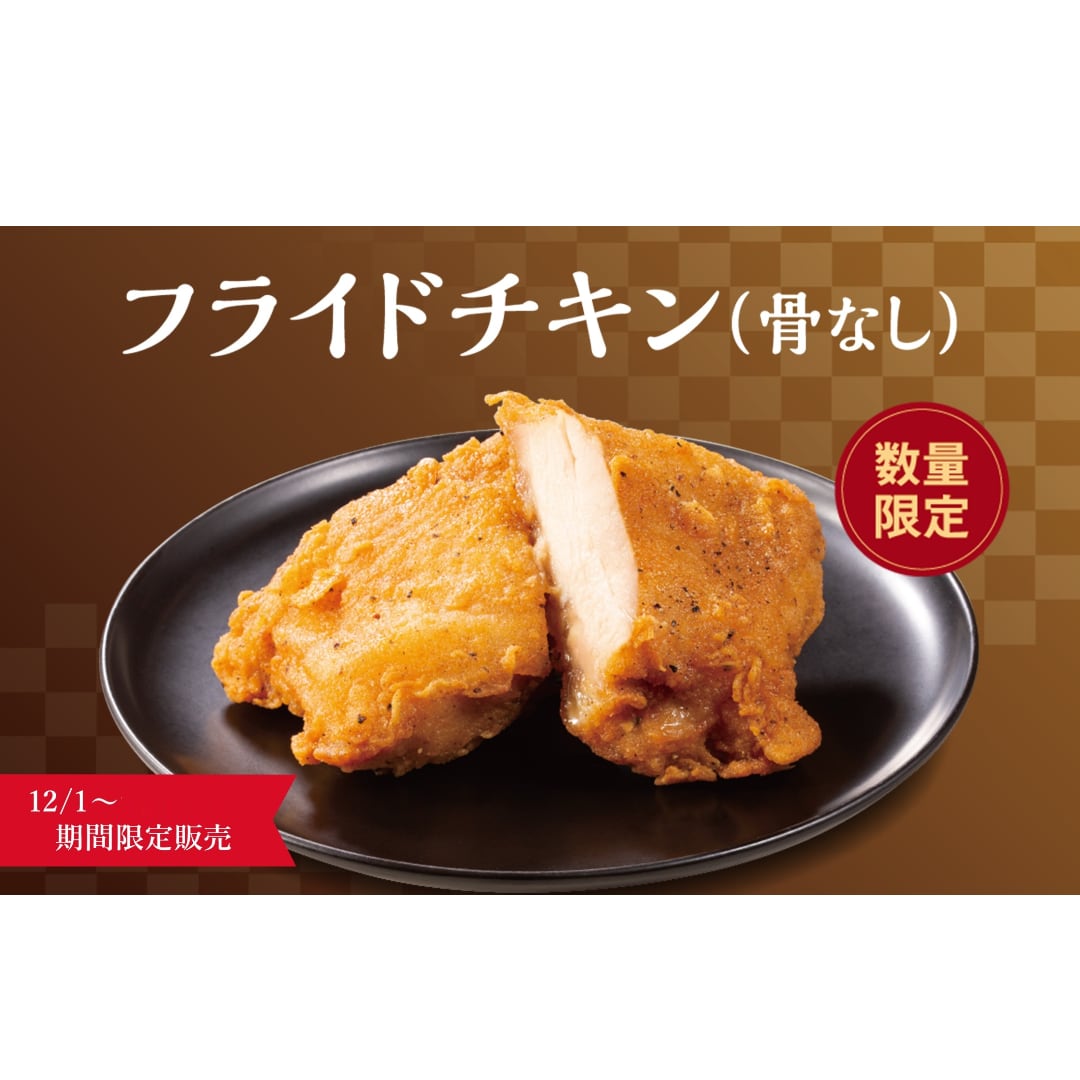 〈さぼてん〉フライドチキン(骨なし) 1ヶ【期間限定 12/25配送分まで】