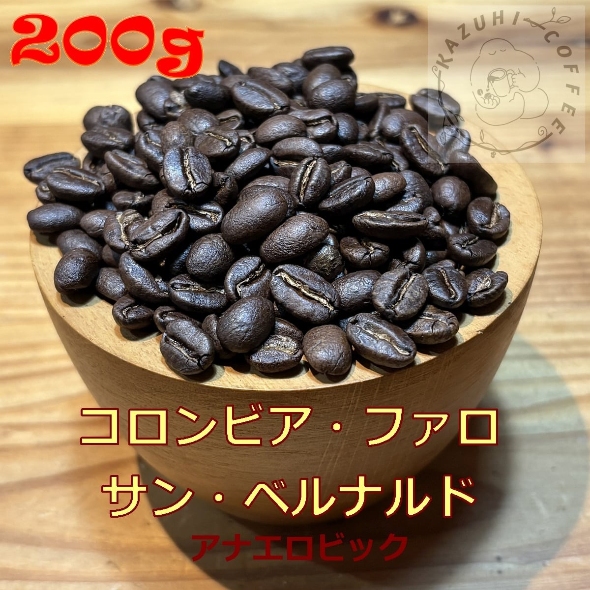 KazuhiCoffee - Made in ログハウス 珈琲豆