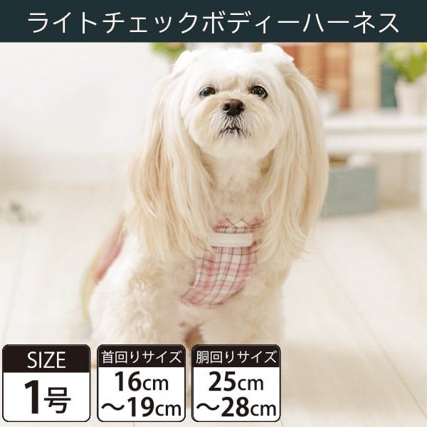 Toto&Pal(トトパル) ボディーハーネス・ライトチェック(1号)