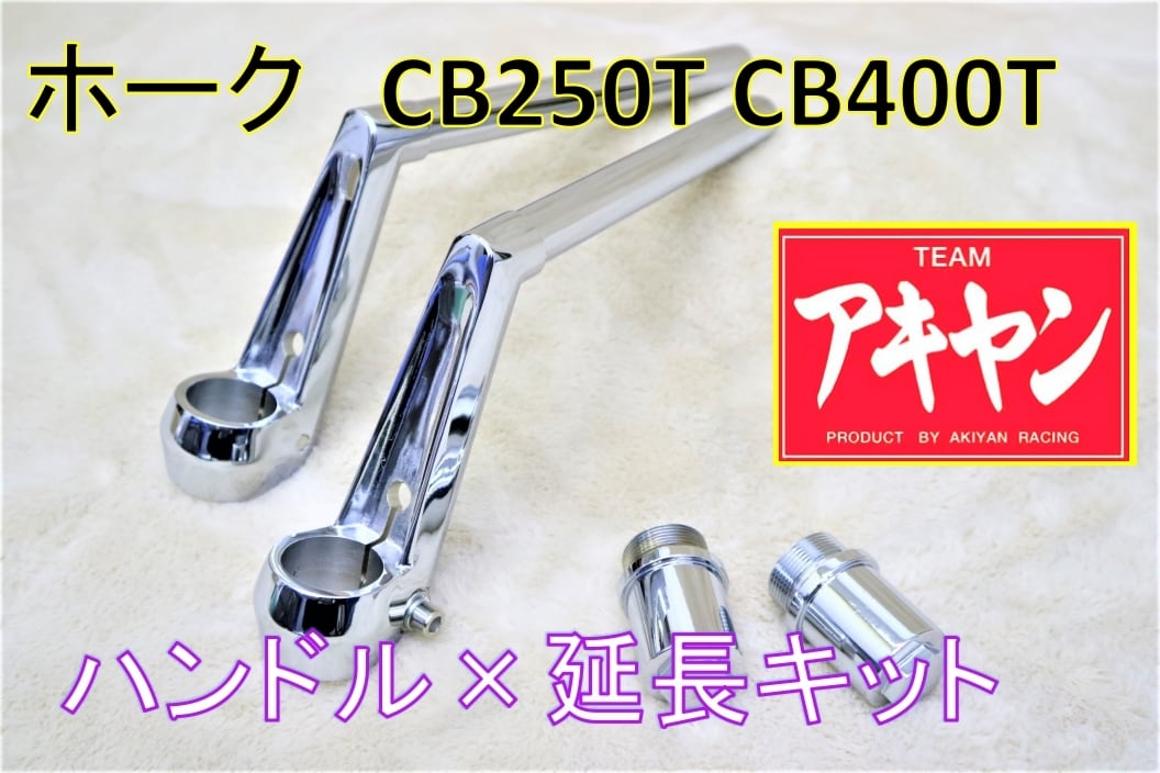 ロボハン タイプ 黒 ＋延長キット⑤ / ホーク CB250N CB400N