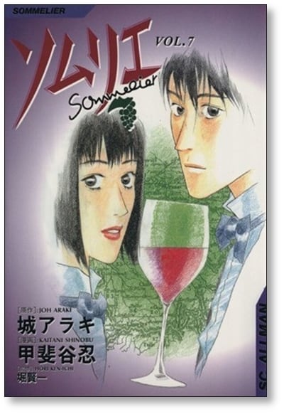 ソムリエ 甲斐谷忍 [1-9巻 漫画全巻セット/完結] 城アラキ 堀賢一