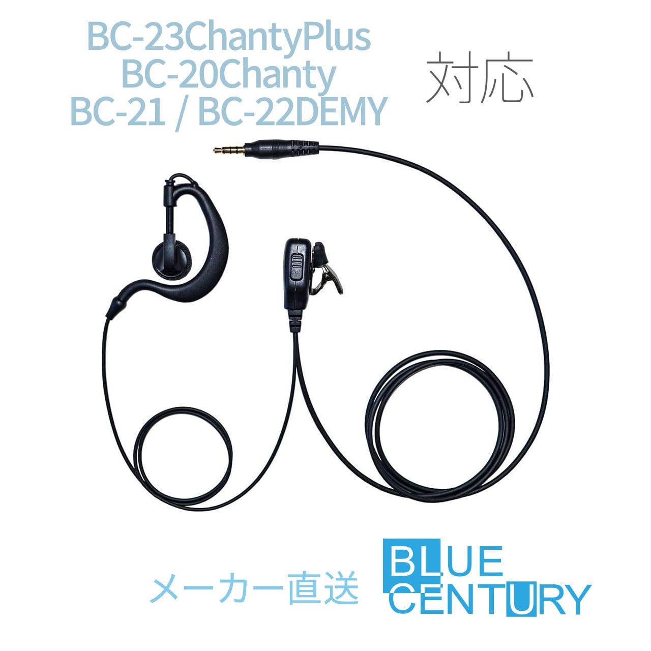 BC-21本体付属耳掛けイヤホン BC-21EM BlueCentury 特定小電力