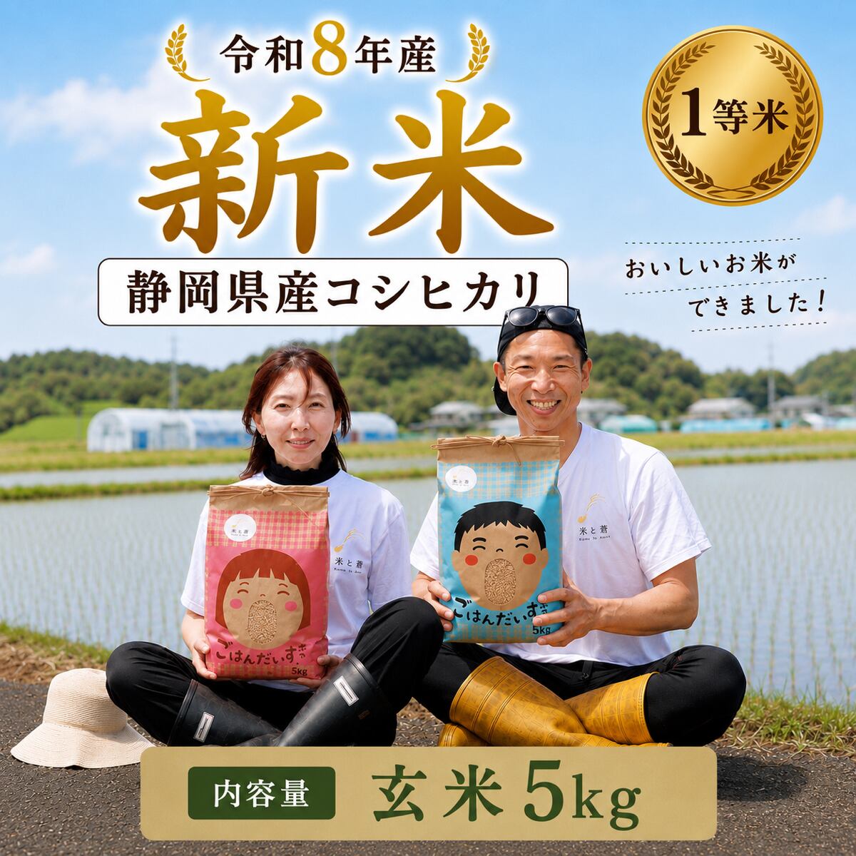 【令和8年産 新米予約】コシヒカリ 玄米 5kg 静岡県菊川市産/ご注文後に計量・袋詰め