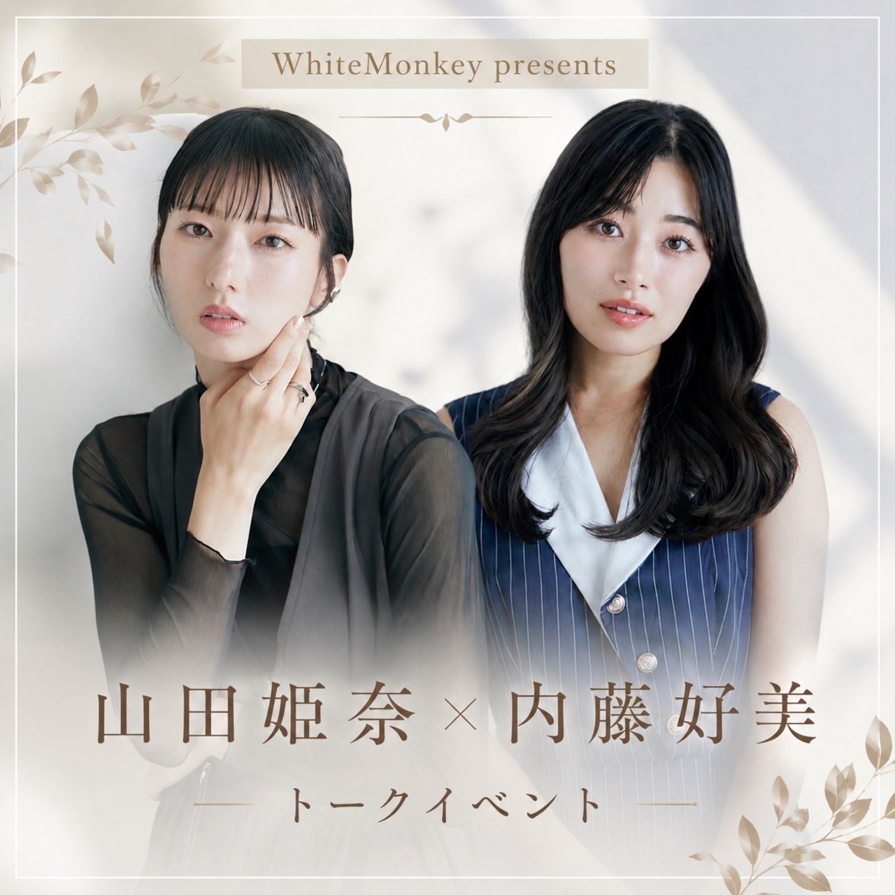 【9/21開催】山田姫奈 × 内藤好美 トークイベント 開催