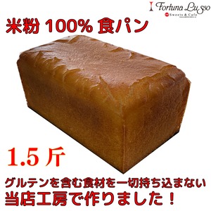 米粉 100％食パン １.５斤(冷凍)