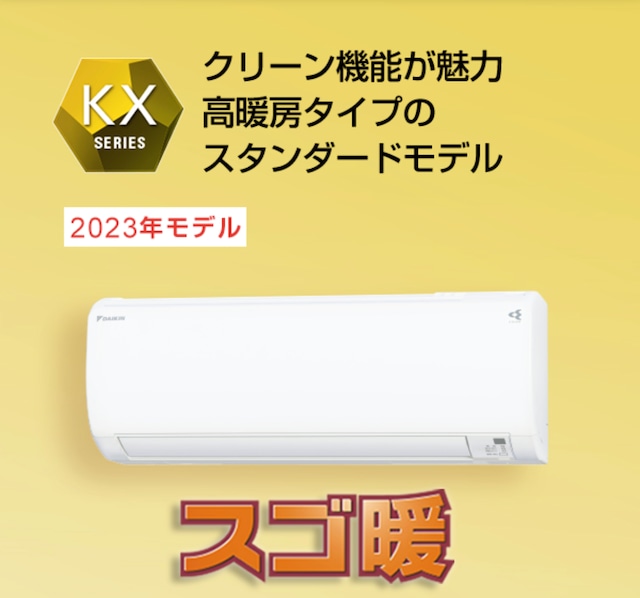 ◉基本工事費込み◉10年延長保証込み◉ダイキンスゴ暖KXシリーズエアコン(6畳程度)  S223ATKS-W