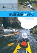 手漕ぎ隊が行く　伊勢湾＆熊野灘シーカヤック・ツーリング