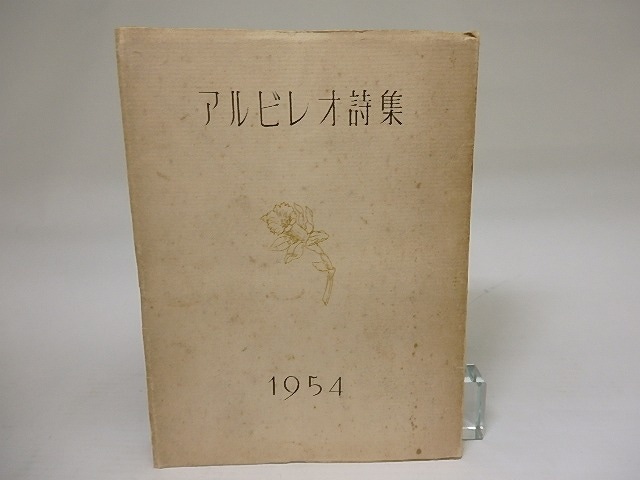 アルビレオ詩集　1954年版　/　アルビレオ会　編　[22460]