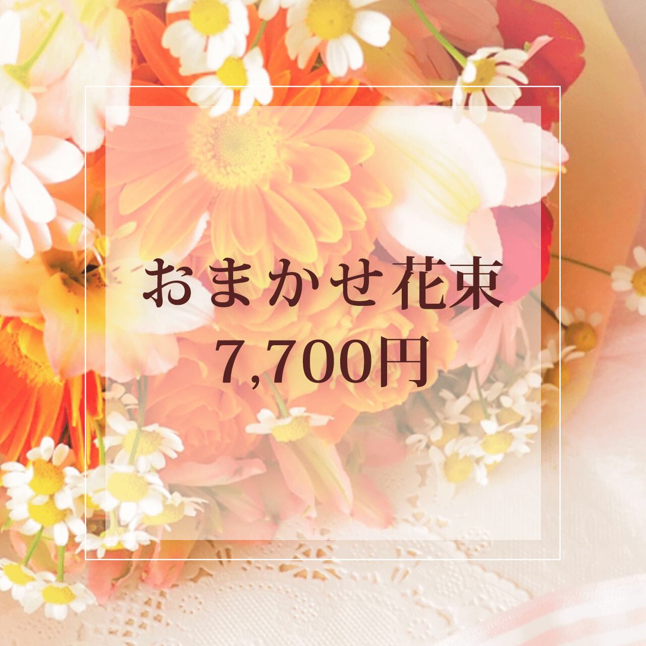 おまかせ花束（026）