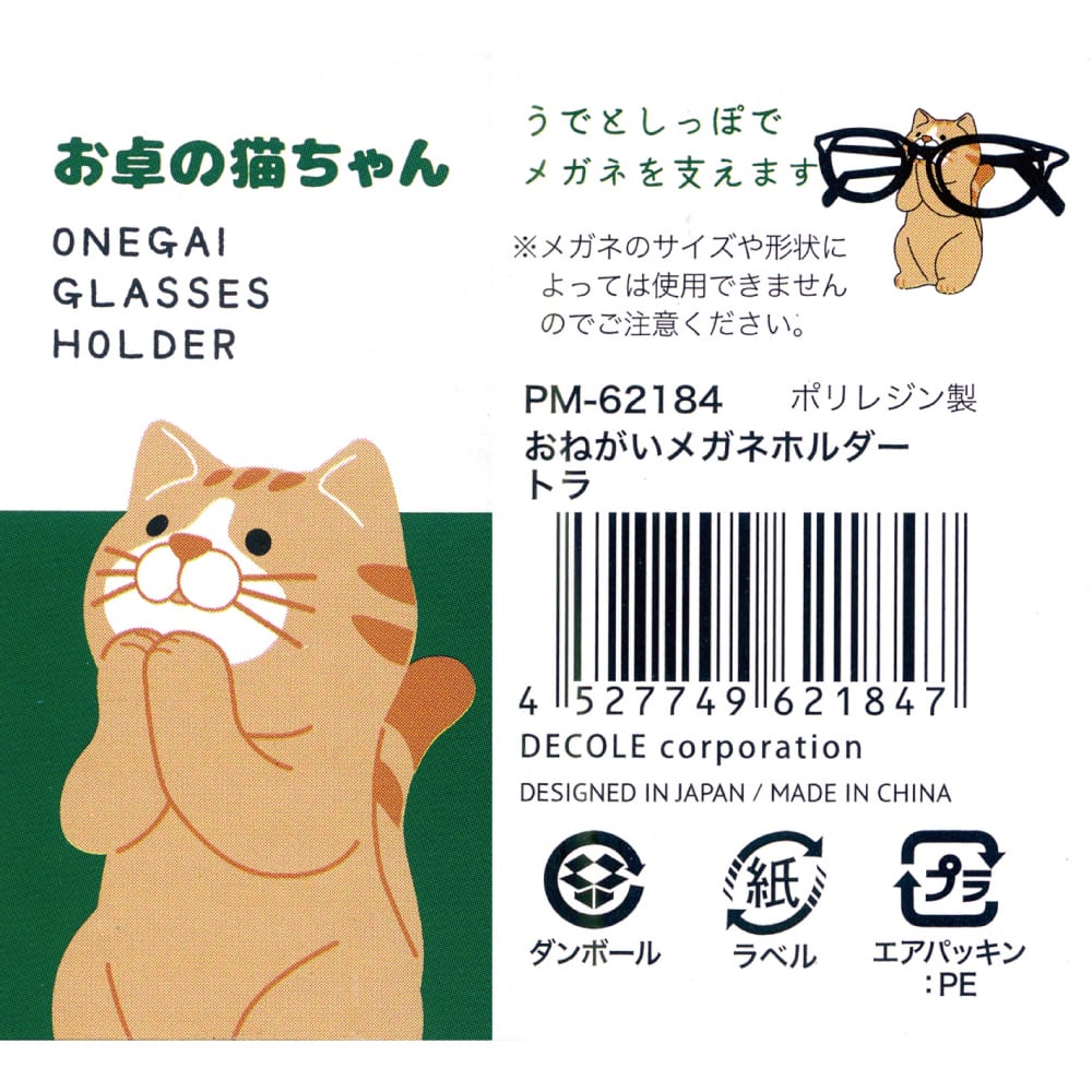 猫メガネホルダー(お卓の猫ちゃんおねがいメガネホルダー)トラ