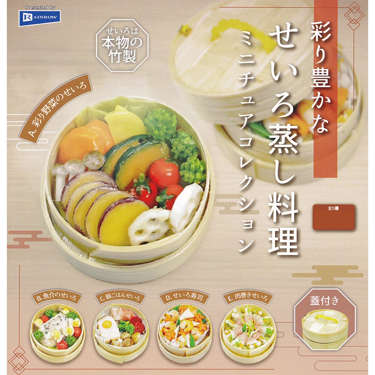 まんじゅう蒸篭(せいろ) 食品サンプル　ディスプレイ フルコンプ】 彩り豊かなせいろ蒸し料理 ミニチュアコレクション 【全5