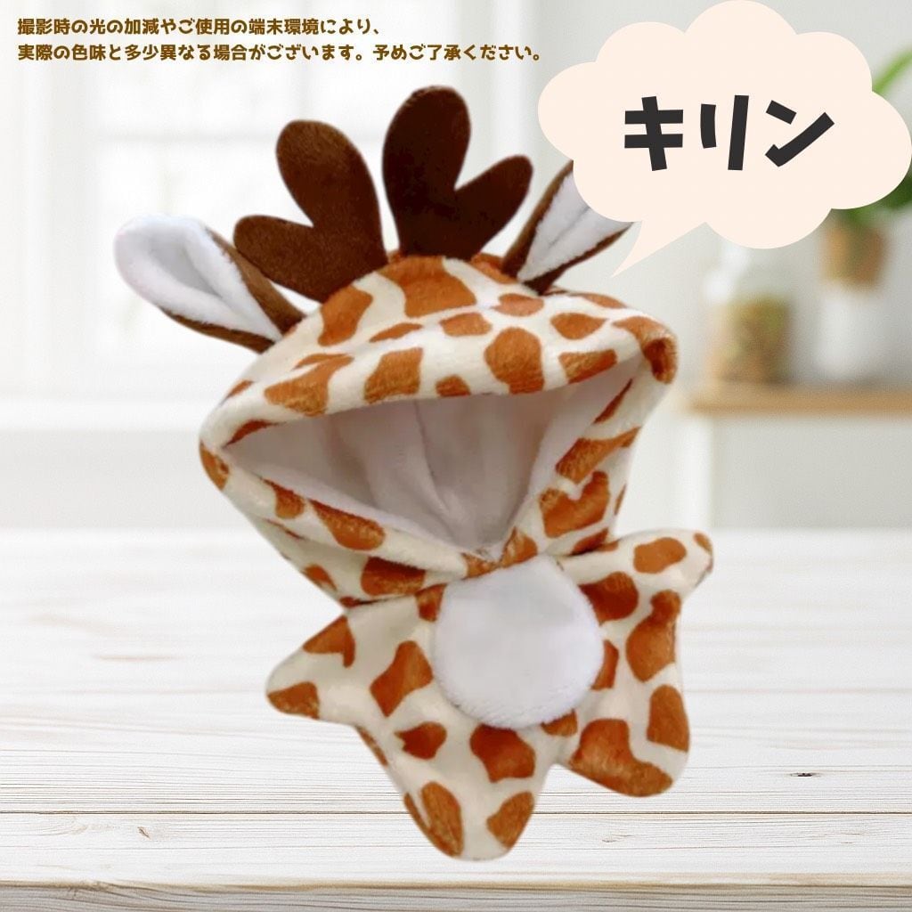 ぬいぐるみ服 10cm 選べる 動物 フード付き 着ぐるみ 9種 かわいい