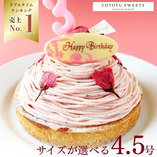 【誕生日ケーキ HAPPY BIRTHDAY付き】大人の和スイーツ さくらちーずたると14㎝ (4名〜6名様用)【保存料 着色料 無添加 スイーツ お取り寄せ 母の日 送料無料】