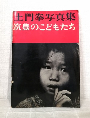筑豊のこどもたち : 土門拳写真集  パトリア書店