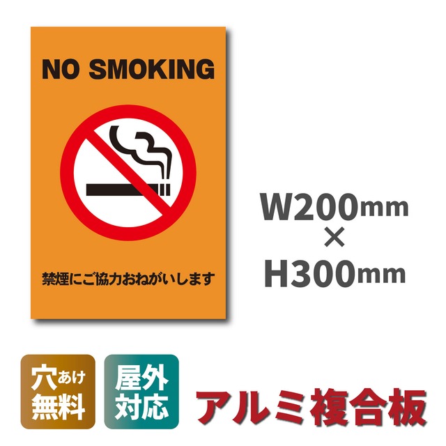 禁煙看板 分煙 禁煙エリア 喫煙禁止 W200×H300ミリ プレート看板 smk0022