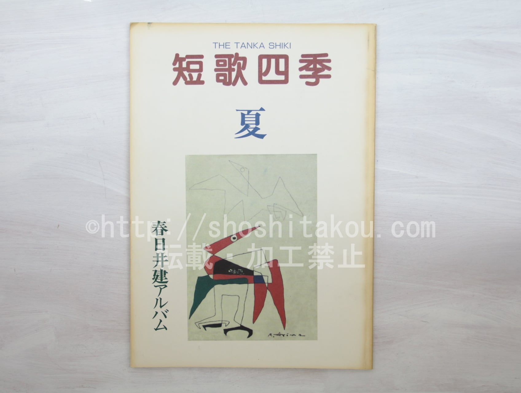 （雑誌）短歌四季　8号　春日井建アルバム　/　塚本邦雄　宮英子　水原紫苑　斉藤史　岡井隆　荻原裕幸　他　[33531]