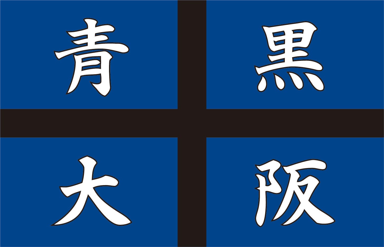Lフラッグ（チームカラー別） | 旗と横断幕の染太郎