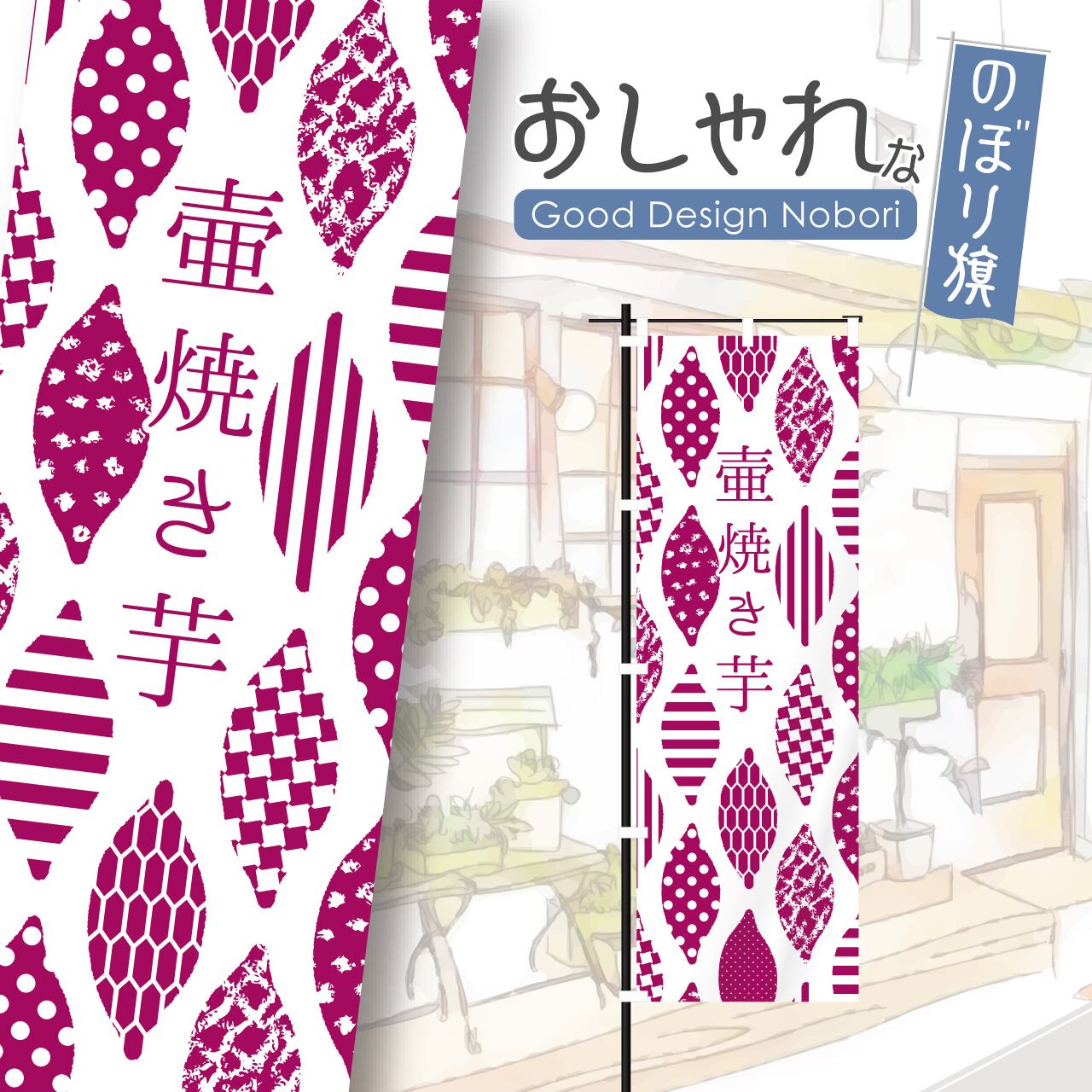 焼き芋 焼芋 やきいも 石焼き芋 壺焼き芋 安納芋 のぼり旗 おしゃれ のぼり オリジナルデザイン 1枚から購入可能