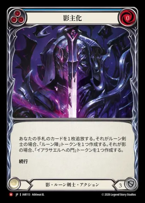 IAR113【JP】【Shadow Runeblade】影主化/Become the Shadow Lord 画像