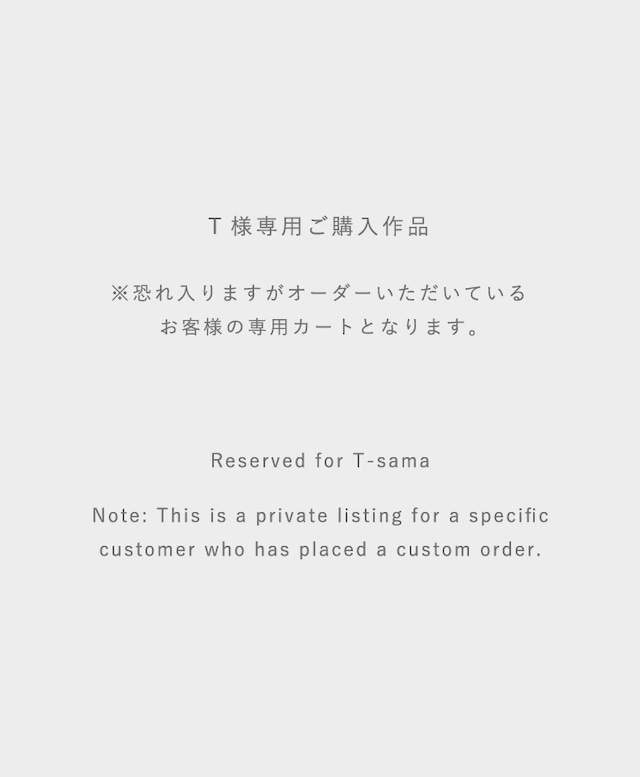 T様専用オーダー作品ページ