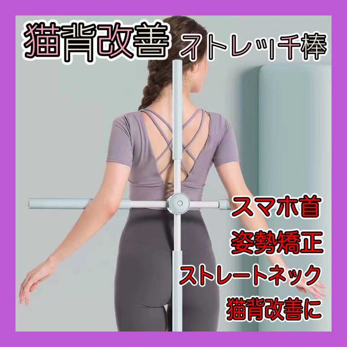 ストレッチ棒 ヨガスティック 猫背 ストレートネック 姿勢改善 矯正 