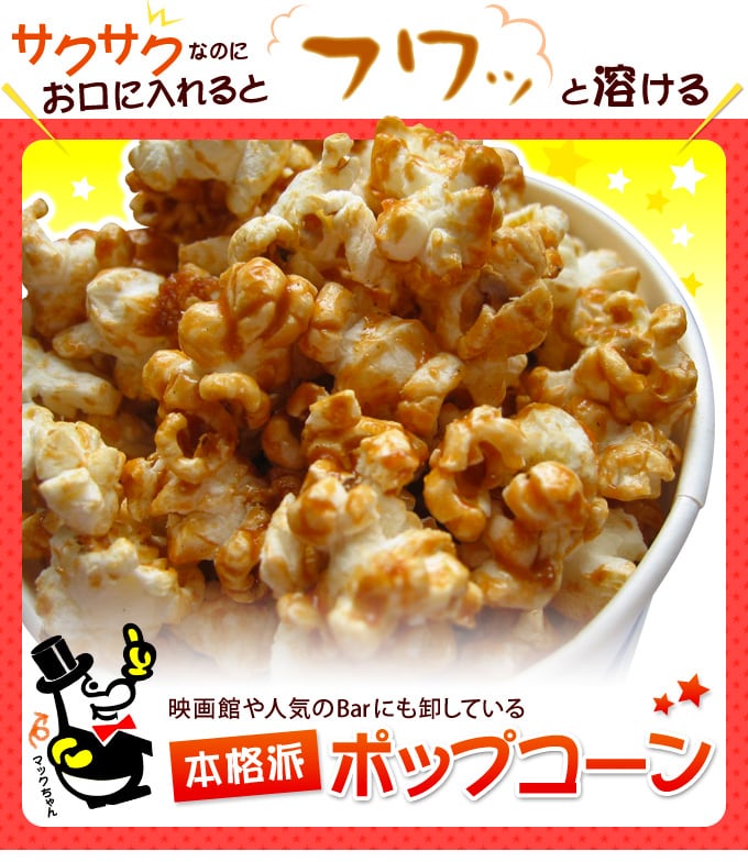 キャラメル味】巨大ポップコーン1kg（子どもゲストへ、二次会用