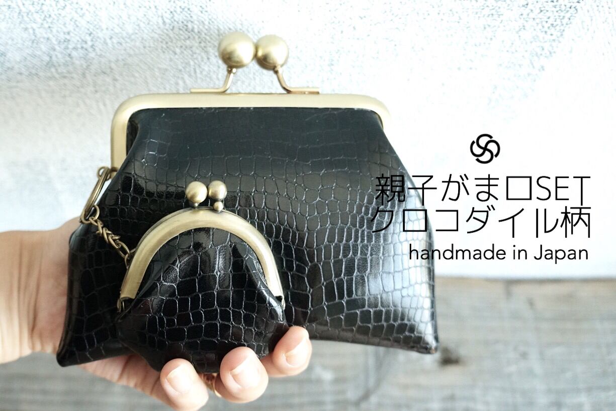 ★再販 SET crocodile pattern gamaguchi black handmade ●  手作りクロコダイル型押親子がま口財布ミニポーチコインケースハンドメイド