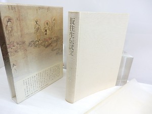 仮往生伝試文　初函帯　署名入　/　古井由吉　　[30149]