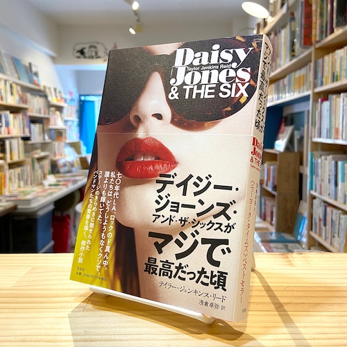 デイジー・ジョーンズ・アンド・ザ・シックスがマジで最高だった頃