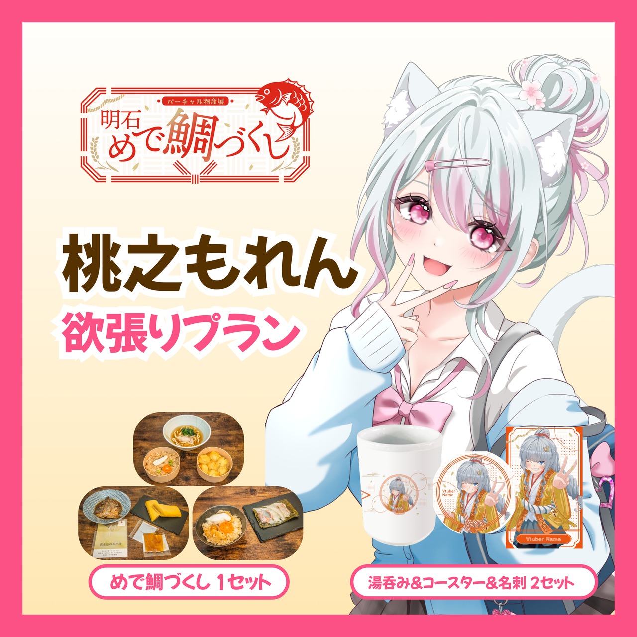 【欲張りプラン】【桃之もれん】バーチャル物産展 明石めで鯛づくし
