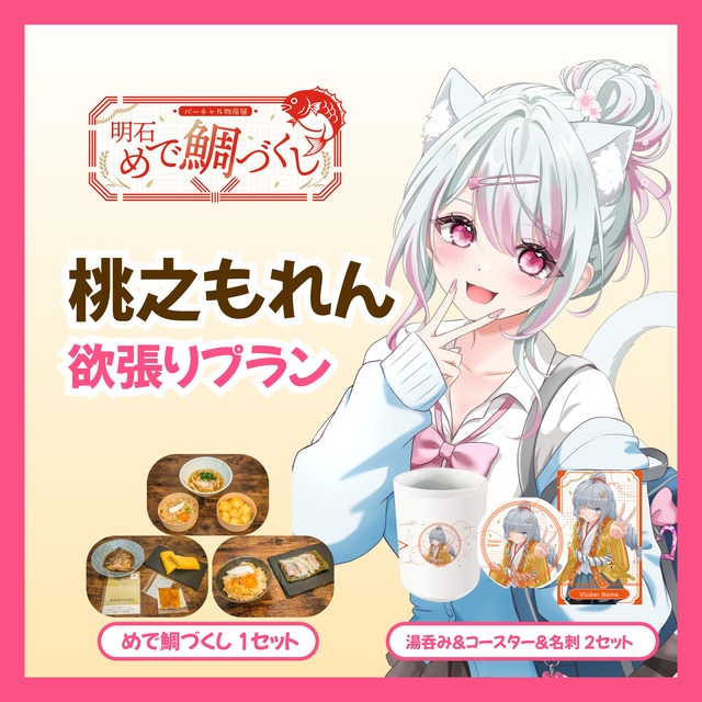 【欲張りプラン】【桃之もれん】バーチャル物産展 明石めで鯛づくし
