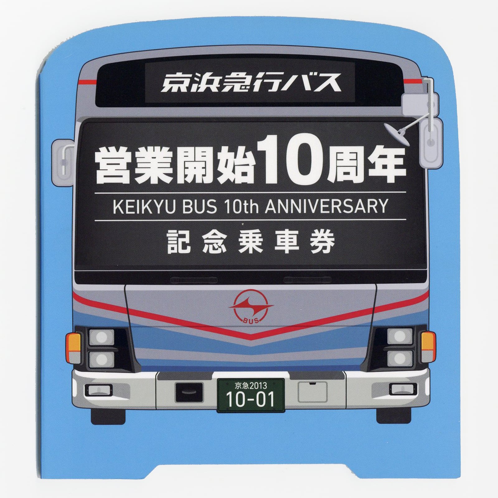 ［京浜急行バス］営業開始10周年記念乗車券 | きっぷと鉄こもの　－記念きっぷと鉄道雑貨のウェブマルシェ－ powered by BASE